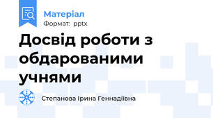 Досвід роботи з обдарованими учнями