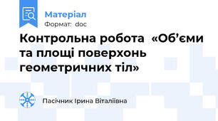 Контрольна робота  «Об’єми та площі поверхонь геометричних тіл»