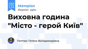Виховна година "Місто - герой Київ"