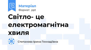 Світло- це електромагнітна хвиля