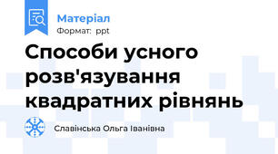 Способи усного розв'язування квадратних рівнянь