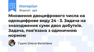 Множення двоцифрового числа на одноцифрове виду 24 ∙ 3. Задача на знаходження суми двох добутків. Задача, пов’язана з одиничною нормою