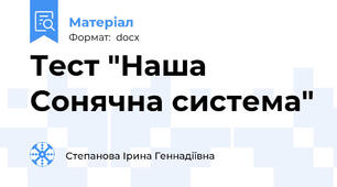 Тест "Наша Сонячна система"