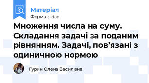 Множення числа на суму. Складання задачі за поданим рівнянням. Задачі, пов’язані з одиничною нормою