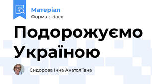 Подорожуємо Україною