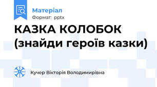 КАЗКА КОЛОБОК (знайди героїв казки)