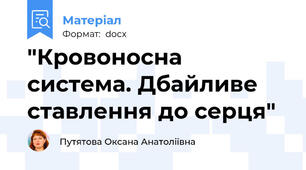"Кровоносна система. Дбайливе ставлення до серця"