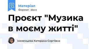 Проєкт "Музика в моєму житті"