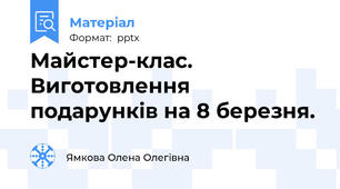 Майстер-клас. Виготовлення подарунків на 8 березня.