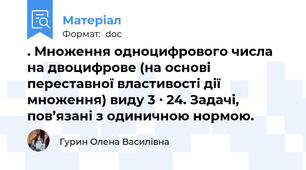 . Множення одноцифрового числа на двоцифрове (на основі переставної властивості дії множення) виду 3 ∙ 24. Задачі, пов’язані з одиничною нормою.