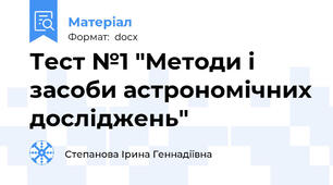 Тест №1 "Методи і засоби астрономічних досліджень"