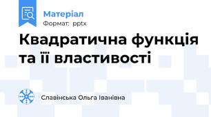 Квадратична функція та її властивості