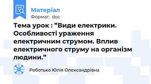 Тема урок : ”Види електрики.  Особливості ураження електричним струмом. Вплив електричного струму на організм  людини.”