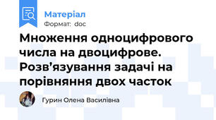 Множення одноцифрового числа на двоцифрове. Розв’язування задачі на порівняння двох часток