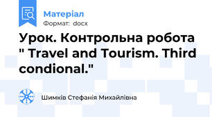Урок. Контрольна робота " Travel and Tourism. Third condional."