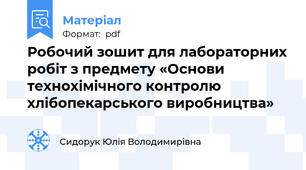 Робочий зошит для лабораторних робіт з предмету «Основи технохімічного контролю хлібопекарського виробництва»