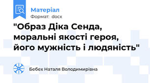 "Образ Діка Сенда, моральні якості героя, його мужність і людяність"