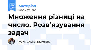 Множення різниці на число. Розв’язування задач