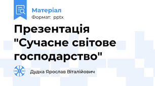 Презентація "Сучасне світове господарство"