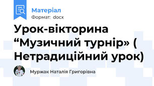 Урок-вікторина “Музичний турнір» ( Нетрадиційний урок)