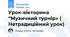 Урок-вікторина “Музичний турнір» ( Нетрадиційний урок)