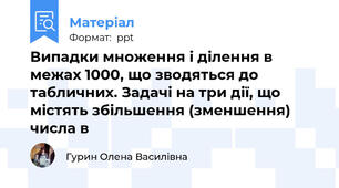 Випадки множення і ділення в межах 1000, що зводяться до табличних. Задачі на три дії, що містять збільшення (зменшення) числа в