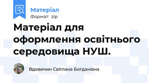 Матеріал для оформлення освітнього середовища НУШ.