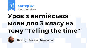 Урок з англійської мови для 3 класу на тему "Telling the time"