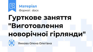 Гурткове заняття "Виготовлення новорічної гірлянди"