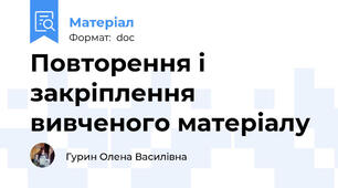 Повторення і закріплення вивченого матеріалу