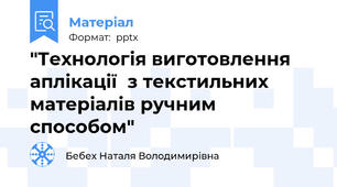 "Технологія виготовлення аплікації  з текстильних  матеріалів ручним способом"