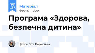 Програма «Здорова, безпечна дитина»