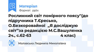 Рослинний світ помірного поясу''(до підручника Т.Єресько, О.Безкоровайної,,Я досліджую світ’’за редакцією М.С.Вашуленка  2ч., с.62-63                           4 клас)