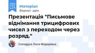 Презентація "Письмове віднімання трицифрових чисел з переходом через розряд."