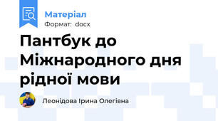 Пантбук до Міжнародного дня рідної мови