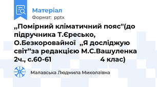 ,,Помірний кліматичний пояс''(до підручника Т.Єресько, О.Безкоровайної,,Я досліджую світ’’за редакцією М.С.Вашуленка  2ч., с.60-61                           4 клас)