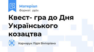 Квест- гра до Дня Українського козацтва