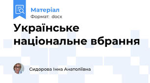 Українське національне вбрання