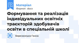 Формування та реалізація індивідуальних освітніх траєкторій здобувачів освіти в спеціальній школі