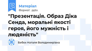 "Презентація. Образ Діка Сенда, моральні якості героя, його мужність і людяність"