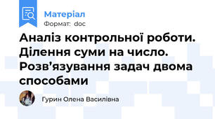 Аналіз контрольної роботи. Ділення суми на число. Розв’язування задач двома способами