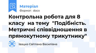 Контрольна робота для 8 класу  на тему  "Подібність. Метричні співвідношення в прямокутному трикутнику"