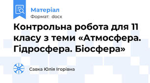 Контрольна робота для 11 класу з теми «Атмосфера. Гідросфера. Біосфера»