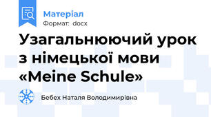Узагальнюючий урок з німецької мови «Meine Schule»