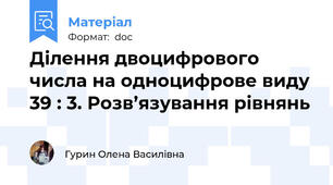 Ділення двоцифрового числа на одноцифрове виду 39 : 3. Розв’язування рівнянь