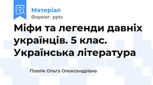 Міфи та легенди давніх українців. 5 клас. Українська література