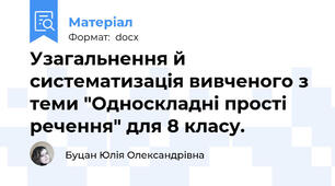 Узагальнення й систематизація вивченого з теми "Односкладні прості речення" для 8 класу.