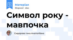 Символ року - мавпочка