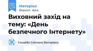 Виховний захід на тему: «День безпечного Інтернету»