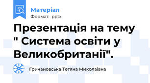 Презентація на тему " Система освіти у Великобританії".